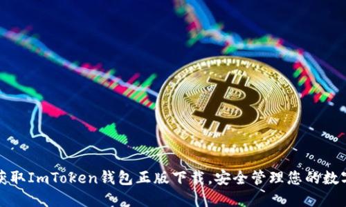 轻松获取ImToken钱包正版下载，安全管理您的数字资产