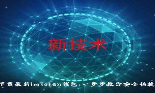 轻松下载最新imToken钱包：一步步教你安全快捷获取！