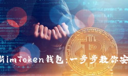 轻松下载最新imToken钱包：一步步教你安全快捷获取！