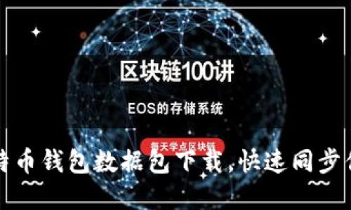 轻松获取比特币钱包数据包下载，快速同步你的数字资产