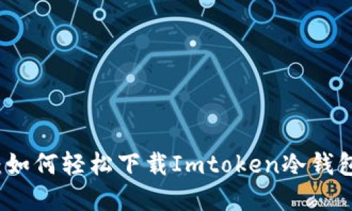 快速掌握：如何轻松下载Imtoken冷钱包视频教程