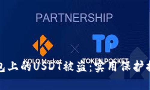 如何避免TP钱包上的USDT被盗：实用保护措施与应对策略