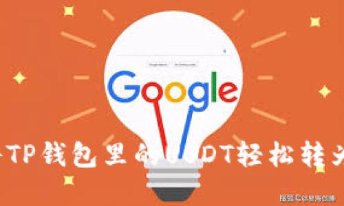 如何将TP钱包里的USDT轻松转为现金？