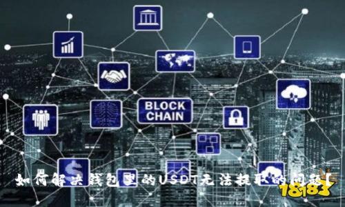 如何解决钱包里的USDT无法提取的问题？