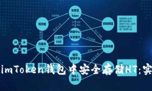 如何在imToken钱包中安全存储HT：实用指南