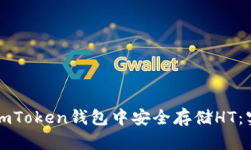 如何在imToken钱包中安全存储HT：实用指南
