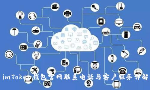 imToken钱包官网联系电话与客户服务详解