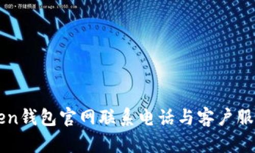 imToken钱包官网联系电话与客户服务详解