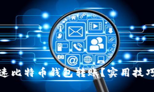 如何加速比特币钱包转账？实用技巧和建议