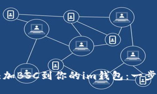 轻松添加BSC到你的im钱包：一步步指引