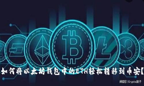 如何将以太坊钱包中的ETH轻松转移到币安？