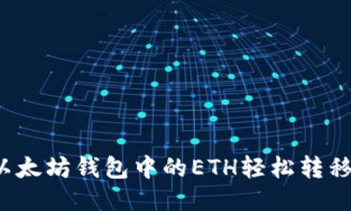 如何将以太坊钱包中的ETH轻松转移到币安？