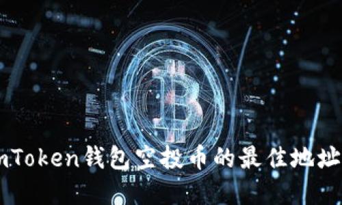 获取ImToken钱包空投币的最佳地址和策略