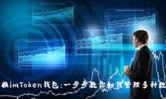 轻松切换imToken钱包：一步
