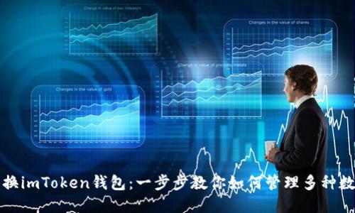 轻松切换imToken钱包：一步步教你如何管理多种数字资产