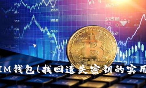 破解IM钱包！找回遗失密钥的实用指南