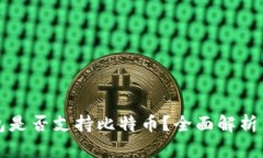 小狐狸钱包是否支持比特币？全面解析与使用指