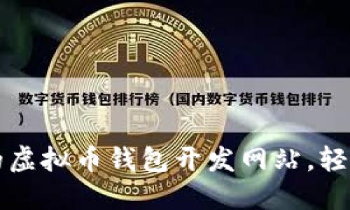 打造高效安全的虚拟币钱包开发网站，轻松管理数字资产