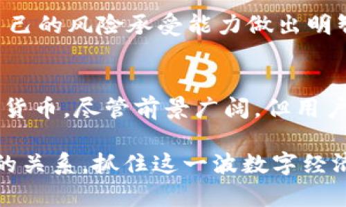 imtoken钱包的CNY是什么？探索数字货币与人民币的关系

imtoken, CNY, 数字货币, 钱包, 人民币/guanjianci

近年来，随着区块链技术的不断发展，数字货币逐渐进入了公众的视野。尤其是在中国，数字货币的讨论热度逐年攀升，imtoken钱包作为一款知名的数字资产管理工具，自然也在这一波浪潮中占得了一席之地。在这个背景下，很多用户对imtoken钱包的CNY功能充满了好奇。那么，imtoken钱包的CNY究竟是什么呢？

CNY的基本含义
首先，我们要明确CNY的基本含义。CNY是“Chinese Yuan”的缩写，即人民币的英文代称。人民币是中国的法定货币，由中国人民银行发行。而在数字货币领域，CNY通常指代与人民币关联的数字资产或交易。在imtoken钱包中，CNY功能使得用户能够更方便地管理和交易与人民币相关的数字资产。

imtoken钱包简介
imtoken钱包是一款多功能的数字钱包，支持多种主流的数字货币，包括以太坊（ETH）、比特币（BTC）、波场（TRX）等。同时，imtoken还具有去中心化的特点，用户可以在钱包中自由控制自己的私钥，从而保障资金的安全。此外，imtoken钱包还提供了DApp浏览器，用户可以方便地访问各种去中心化应用，进一步拓展了其功能。

CNY在imtoken钱包中的应用
那么，CNY在imtoken钱包中具体是如何应用的呢？其主要功能是为用户提供更便捷的数字资产兑换和支付体验。在使用imtoken钱包的时候，用户可以通过该功能将自己的数字货币兑换成人民币，或是直接进行人民币支付。这一功能对于希望在日常生活中使用数字货币的用户，显得尤为重要。

如何使用imtoken钱包的CNY功能？
使用imtoken钱包的CNY功能其实相对简单。首先，用户需要下载并安装imtoken钱包，注册并完成相关的身份验证。接着，用户可以在钱包中找到CNY功能的入口。用户可以选择将自己的数字货币为人民币进行兑换，或者通过钱包直接进行人民币的支付。

数字货币与人民币的关系
随着数字货币的逐渐普及，它与人民币的关系也愈加紧密。中国政府正在积极探索和推进数字人民币的应用，这意味着未来数字货币可能会与法定货币形成更为紧密的结合。在这样的背景下，使用imtoken钱包的CNY功能，无疑为用户提供了更多的便利。

小心数字货币的风险
尽管imtoken钱包提供了便捷的CNY功能，但用户在使用时仍需保持警惕。数字货币市场的波动性较大，价格可能瞬息万变。因此，在进行任何交易之前，用户应充分了解相关风险，并根据自己的风险承受能力做出明智的决策。此外，确保自己的钱包安全也是至关重要的，务必妥善保管好私钥，避免因疏忽而造成资产损失。

总结
总的来说，imtoken钱包的CNY功能为用户在数字货币与人民币之间搭建了一座方便的桥梁。通过这一功能，用户不仅可以更方便地进行资产管理和交易，还能在日常生活中轻松使用数字货币。尽管前景广阔，但用户在使用过程中始终要保持谨慎，合理评估风险，确保资产安全。无论你是数字货币的新手还是有经验的投资者，理解CNY在imtoken钱包中的作用，无疑是建立你个人数字资产管理的基石。

在这个快速发展的数字时代，掌握新兴技术带来的机会和挑战是每一个投资者的责任。希望通过对imtoken钱包中CNY的详细解读，能够帮助更多的人更好地理解数字货币与人民币之间的关系，抓住这一波数字经济的浪潮。