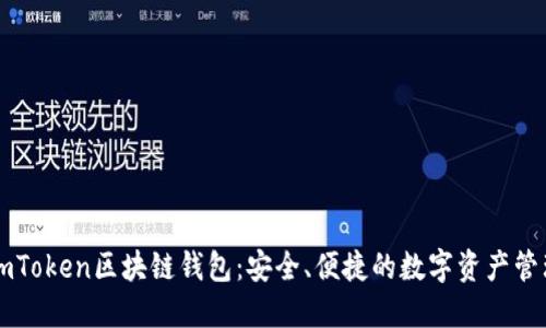 探索imToken区块链钱包：安全、便捷的数字资产管理平台
