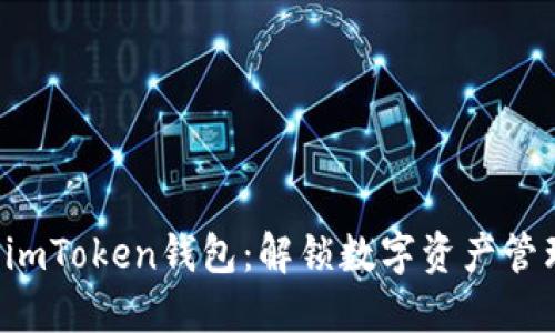 ziaoti探索imToken钱包：解锁数字资产管理的新天地