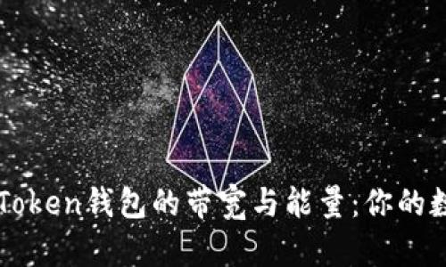 深入了解imToken钱包的带宽与能量：你的数字资产管理