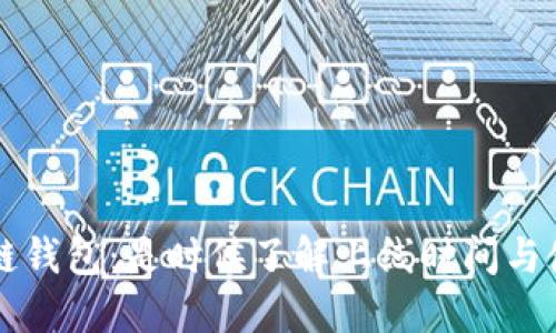 探索区块链钱包：是时候了解上线时间与使用之道了