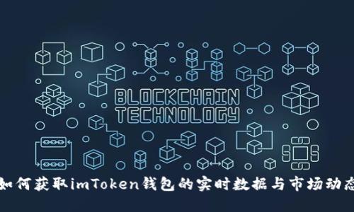 如何获取imToken钱包的实时数据与市场动态