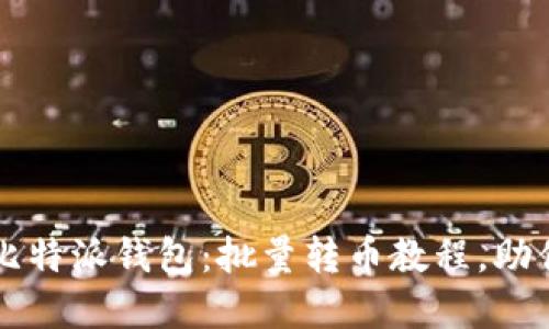 轻松掌控比特派钱包：批量转币教程，助你快速交易