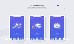 轻松设置ImToken美元钱包的