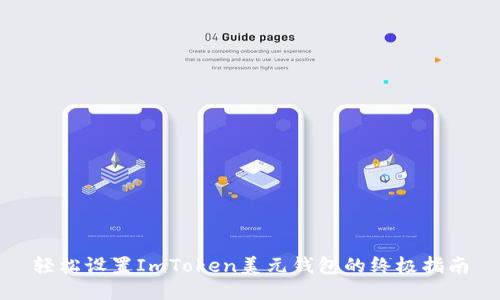 轻松设置ImToken美元钱包的终极指南