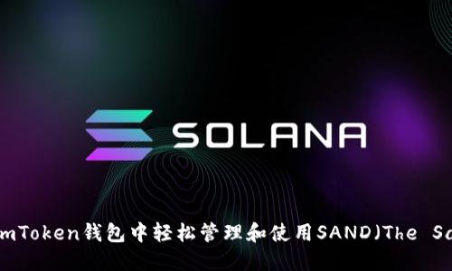 如何在imToken钱包中轻松管理和使用SAND（The Sandbox）