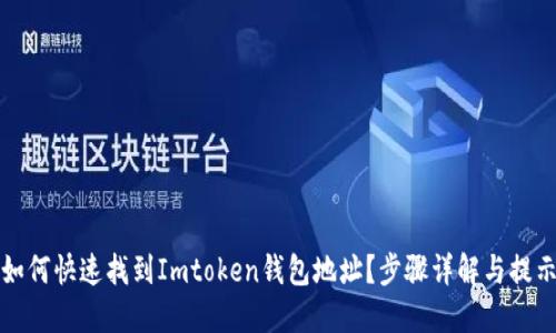 如何快速找到Imtoken钱包地址？步骤详解与提示