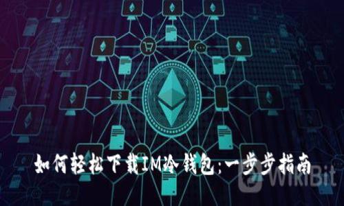 如何轻松下载IM冷钱包：一步步指南