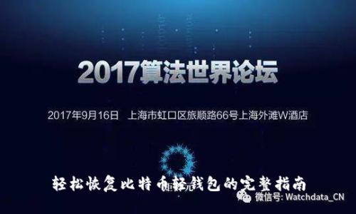 轻松恢复比特币轻钱包的完整指南