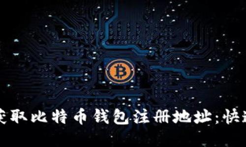 如何轻松获取比特币钱包注册地址：快速入门指南