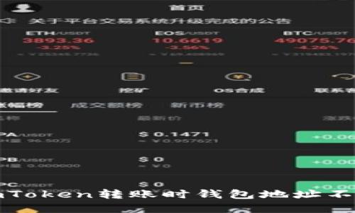 如何解决imToken转账时钱包地址不正确的问题