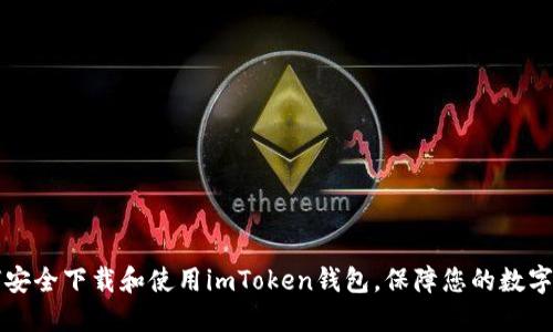如何安全下载和使用imToken钱包，保障您的数字资产