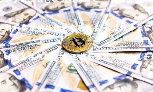 jiaoti区块链钱包转账费用揭秘：如何降低你的交易成本？/jiaoti

区块链, 钱包转账, 转账费用, 交易成本, 加密货币/guanjianci

什么是区块链钱包？
在深入区块链钱包转账费用之前，我们先来了解一下什么是区块链钱包。简单来说，区块链钱包就像是你在现实生活中的钱包，只不过它是数字的。在这个虚拟钱包里，你可以存储、发送和接收各种加密货币，比如比特币、以太坊等。然而，区块链钱包的工作原理和传统钱包却有很大的不同。它不仅仅是一个保存工具，更是一个参与区块链网络活动的平台。

转账费用的本质
那么，区块链钱包的转账费用到底是什么呢？直白点说，转账费用是你在向他人发送加密货币时所需支付的费用。这笔费用是给区块链网络的矿工或验证者，作为他们处理和确认你交易的补偿。不同于传统银行转账，有些人可能会觉得这费用实在难以理解，因为这是一种全新的支付方式。

区块链转账费用的计算因素
转账费用的高低受到多个因素的影响，首先是网络的拥堵情况。当很多人同时进行交易时，网络会变得十分繁忙，这就意味着你需要支付更高的费用，以便提高你的交易被确认的优先级。此外，不同的区块链协议，其费用结构也可能有显著差异，比如比特币和以太坊的费用机制就截然不同。

具体费用如何计算？
具体到费用计算，一般来说，转账费用是按字节（byte）计费的。交易数据的大小会影响费用的多少，例如，如果你的转账信息占用的字节数较多，自然费用也就相应提高。比特币网络通常要求矿工在确认交易时考量交易的费用，一笔费用更高的交易会被更快地确认。

举个例子
假设你通过比特币进行转账，并且需要支付的费用是0.0001 BTC。根据当时的市场价格，这相当于10美元。如果是转账到0.1 BTC，支付的费用自然是成比例增长的。但要注意，根据市场状况，费用可能大幅波动，某些高峰时段，甚至可能高达数十美元。因此，在决定转账前，随时关注网络的状况是至关重要的。

如何降低转账费用？
很多用户都希望能够降低转账费用，那么有哪些方法呢？首先，挑选一个合适的时间段来进行转账。比如在网络相对清闲的时段进行交易，费用往往较低。此外，一些钱包应用会提供“费用估算”功能，帮助用户选择合适的费用水平。这样可以确保你的交易在合理时间内被确认，同时又不会支付过高的费用。

使用合适的钱包工具
选择适合的区块链钱包也能帮助你降低转账费用。某些钱包提供更为灵活的费用设置，让用户可以自由选择。在不同的交易条件下，自动调整费用策略也是很多高级钱包提供的功能之一。通过这些工具，你可以有效避开高峰期的费用。

区块链技术演进带来的变化
随着技术的不断进步，区块链的转账费用也可能会有所改变。目前，许多新兴区块链项目，如Solana、Avalanche等，采用了更高效的共识机制。这些新技术使得网络能够处理更多的交易，相应地降低了每笔交易的费用。在未来，我们或许能看到更为经济实惠的转账选择。

总结
区块链钱包的转账费用是影响用户体验的一个重要因素，理解其背后运作机制后，我们可以通过一些策略来降低费用。在这个千变万化的数字货币世界中，时刻关注网络状况、选择合适的工具以及合理制定交易时间，都是帮助我们节省转账成本的有效方法。随着区块链技术的不断演进，我们也期待更便宜、高效的转账解决方案能带来更多便利。

希望本文能帮助到你，理解区块链钱包转账费用的构成及策略，助你在未来的加密货币交易中，做出更聪明的决策！