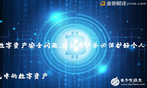 注意：由于“imtoken钱包”涉及数字资产安全问题，建议用户务必保护好个人信息和钱包安全，谨防网络诈骗。

和关键词

如何快速恢复被盗imToken钱包中的数字资产