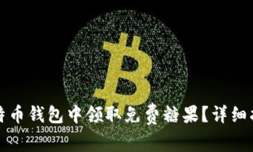 如何在比特币钱包中领取免费糖果？详细指南与技巧