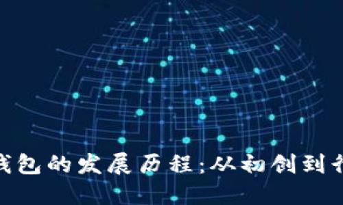 imToken钱包的发展历程：从初创到行业领航者