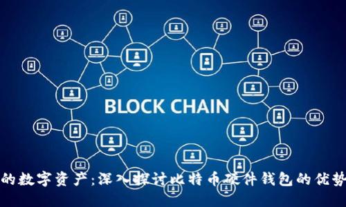 保护你的数字资产：深入探讨比特币硬件钱包的优势与选择