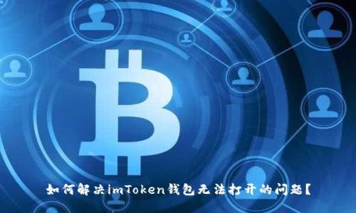 如何解决imToken钱包无法打开的问题？