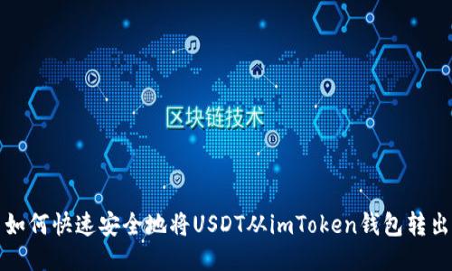 如何快速安全地将USDT从imToken钱包转出