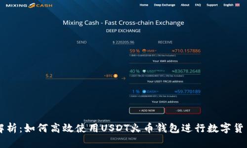 全面解析：如何高效使用USDT火币钱包进行数字货币交易