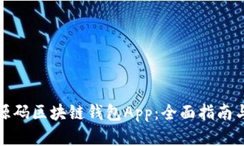 如何开发源码区块链钱包App：全面指南与实用技巧