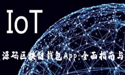 如何开发源码区块链钱包App：全面指南与实用技巧