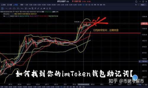 如何找到你的imToken钱包助记词？