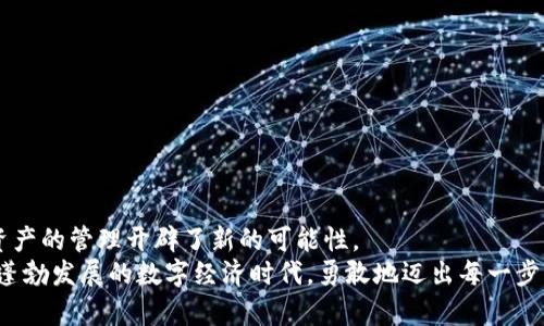   如何在苹果钱包中轻松设置和使用imToken？ /   
 guanjianci imToken, 苹果钱包, 加密钱包, 数字资产, 链上交易 /guanjianci 

引言：数字资产管理的新方式
随着区块链技术的迅速发展，越来越多的人开始关注数字资产的管理与交易。imToken作为一个备受欢迎的加密钱包，提供了一个安全且便捷的平台，让用户能够轻松存储和交易各种数字资产。而将imToken与苹果钱包结合使用，则让管理这些资产变得更加简单和高效。在这篇文章中，我们将详细探讨如何在苹果钱包中设置和使用imToken，以及这样做的好处。

什么是imToken？
imToken是一款以太坊和多链数字资产钱包，它不仅支持存储以太坊及其代币，还兼容比特币、EOS等其他区块链的资产。在这个高度安全且用户友好的平台上，用户可以方便地管理自己的数字货币、参与链上交易，还能进行资产的交换与转账。
作为一个开源项目，imToken拥有着活跃的社区和强大的技术支持。它的设计目标是为了让每一个用户都能轻松无忧地管理自己的数字资产，让越来越多的人能够参与到这场数字金融的革命中。

苹果钱包的优势
苹果钱包（Apple Wallet）是Apple公司推出的一款数字钱包应用，最初主要用来存储电子票据、信用卡和会员卡等。如今，借助于强大的移动支付系统，用户可以轻松管理个人的支付信息。此外，苹果钱包也逐渐支持了更多的功能，比如存储加密货币的信息、管理链上资产。
将imToken与苹果钱包整合使用，用户不仅可以提升数字资产的管理效率，还能享受到苹果生态系统带来的便利性。这种结合意味着用户无需频繁切换应用，就能够实时查看和管理钱包中的资产，进行转账和交易。

如何在苹果钱包中设置imToken
对于许多用户来说，如何将imToken添加到苹果钱包可能是个疑问。其实，这个过程非常简单，以下是详细的步骤： 
ol
listrong下载并安装imToken：/strong首先，你需要在你的设备上下载并安装imToken应用。搜索并找到imToken并根据指示完成安装。/li
listrong创建或导入钱包：/strong如果你是新用户，可以直接按照指示新建一个钱包；如果你已经有了imToken钱包，可以选择导入你现有的钱包。/li
listrong生成助记词：/strong在创建钱包的过程中，系统会提供一组助记词，请务必将其妥善保管。/li
listrong设置安全密码：/strong为了保护你的资产安全，设置强密码是非常重要的，确保没有他人可以随意访问你的钱包。/li
listrong打开苹果钱包：/strong在手机上找到并打开你的苹果钱包应用。/li
listrong添加imToken支持：/strong根据你的imToken版本，可能会出现将imToken信息添加至苹果钱包的选项。按照提示完成这一过程，输入你在imToken上的账户信息。/li
listrong确认信息：/strong确保所有信息输入无误后，确认添加。这样你的imToken账户就成功与苹果钱包连接了！/li
/ol

在苹果钱包中使用imToken
一旦你将imToken成功添加至苹果钱包，便可以享受许多无缝的服务与功能。无论是查阅余额、转账，还是参与链上交易，都是轻而易举的事。
例如，你可以通过苹果钱包快捷地查看你的数字资产总值，实时跟踪市场价格变动。在需要进行转账时，只需在imToken中输入接收地址和金额，快速完成交易，省去繁琐的步骤。

安全提示与建议
尽管将imToken与苹果钱包结合使用带来了许多便利，但安全问题依然值得引起重视。以下几点建议可以帮助你确保资产的安全：
ul
li确保你的设备安全：定期更新你的设备操作系统，避免在不安全的网络下操作。/li
li使用强密码：不论是imToken还是苹果钱包，都应该使用难以猜测的密码，并定期更换。/li
li开启双重验证：如果你的imToken或苹果钱包支持双重验证，一定要开启，增加账户的安全保障。/li
li备份助记词：无论使用哪个钱包，定期备份你的助记词非常重要，避免因设备丢失或损坏而导致资产丢失。/li
/ul

结论：随时随地管理你的数字资产
通过将imToken与苹果钱包结合使用，用户不仅可以更高效地管理自己的数字资产，还能享受苹果生态系统的便利性与安全性。这一创新的整合方式，为数字资产的管理开辟了新的可能性。
当然，随着技术的不断进步，未来可能会有更多的功能和服务相继推出。我们建议用户保持关注imToken的更新，同时探索苹果钱包的更多潜力。让我们在这个蓬勃发展的数字经济时代，勇敢地迈出每一步，智慧、方便地管理我们的数字财富。